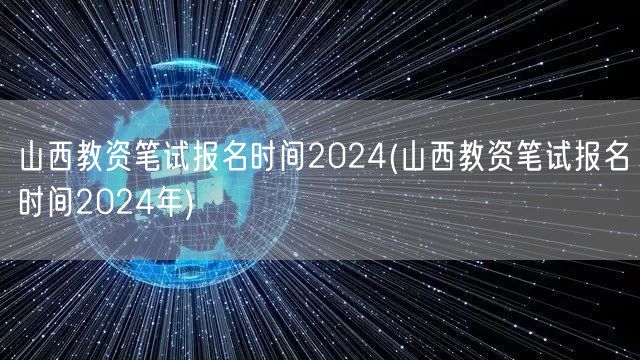 山西教资笔试报名时间2024年公告