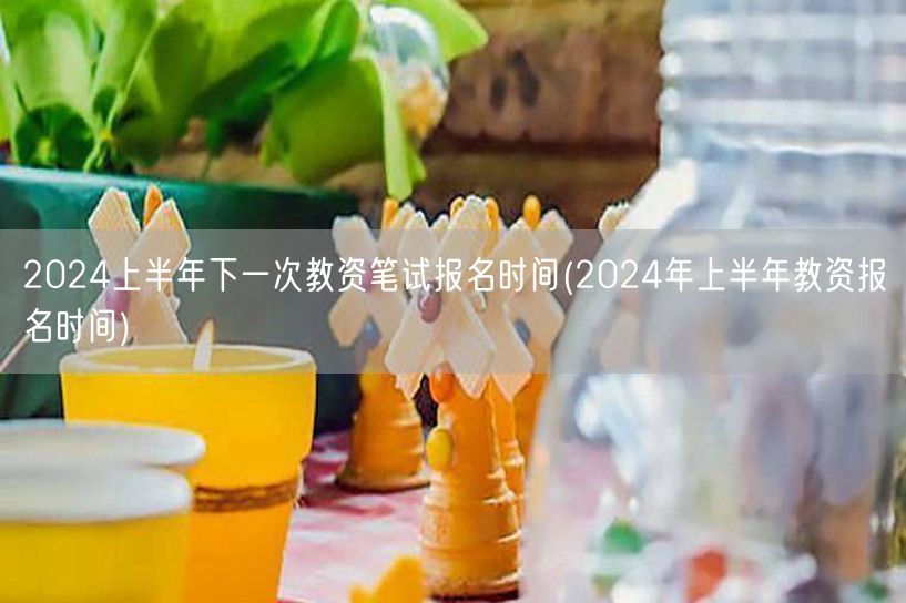 2024上半年教资笔试报名时间及流程(2