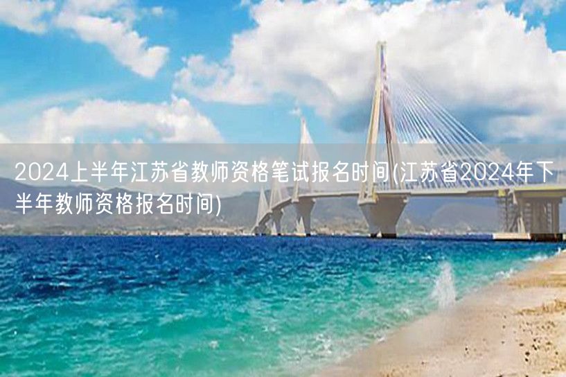 2024上半年江苏教师资格笔试报名及下半
