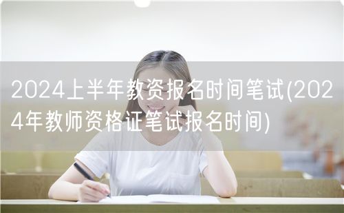 2024上半年教资报名时间笔试及官方公告