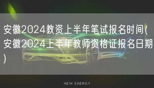 安徽2024教资上半年笔试报名时间及日期