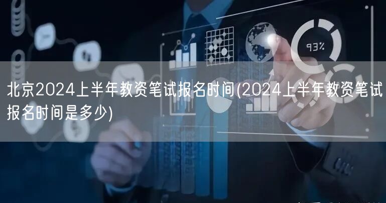 北京2024上半年教资笔试报名时间及详情