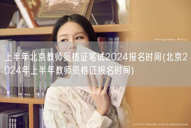 上半年北京教师资格证笔试2024报名时间