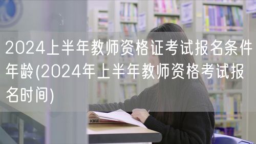 2024上半年教师资格证考试报名条件年龄