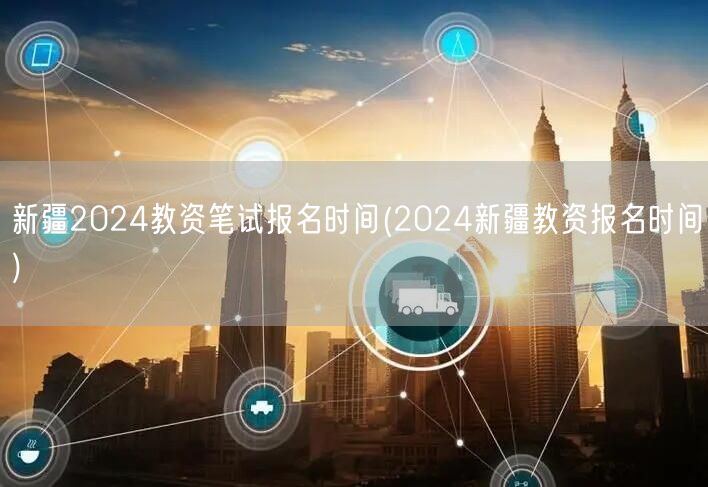 新疆2024教资笔试报名时间及流程