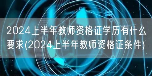 2024上半年教师资格证学历要求及条件