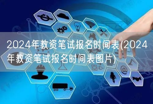 2024年教资笔试报名时间及图表