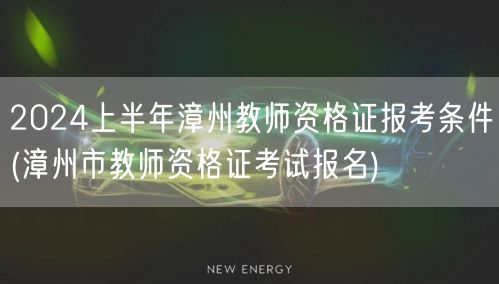 2024上半年漳州教师资格证报考条件详情