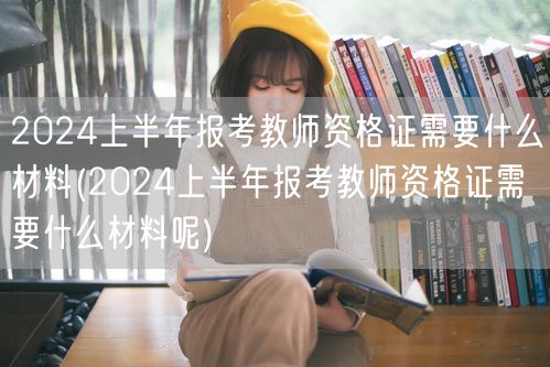 2024上半年教师资格证报考材料清单
