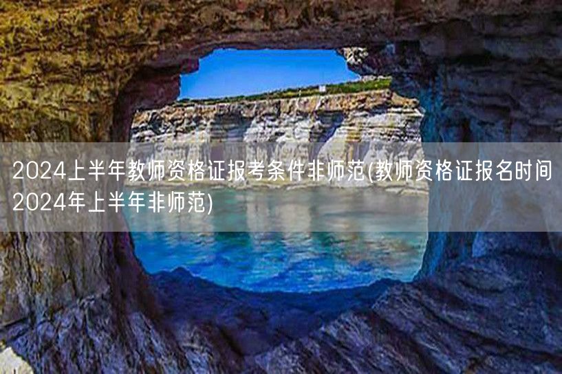 2024上半年非师范教师资格证报考条件及