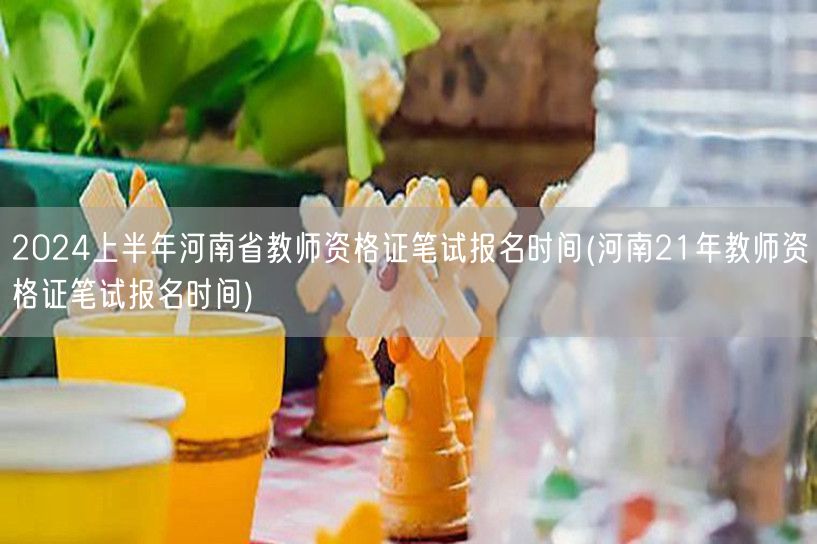 2024上半年河南教师资格证笔试报名时间
