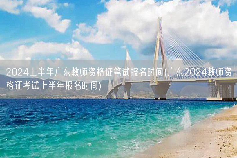 2024上半年广东教资笔试报名时间及流程