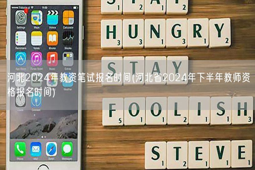 河北2024年教资笔试报名时间及下半年报