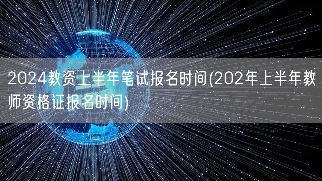 2024上半年教资笔试报名时间及条件