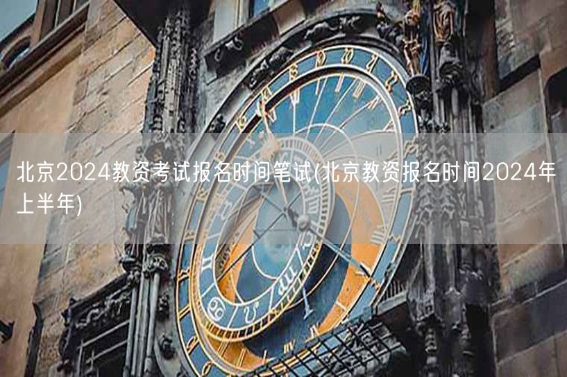北京2024上半年教资笔试报名时间