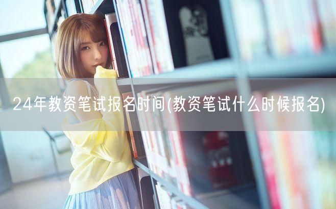 24年教资笔试报名时间及入口