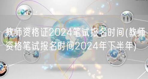 教师资格证2024笔试报名时间及下半年安