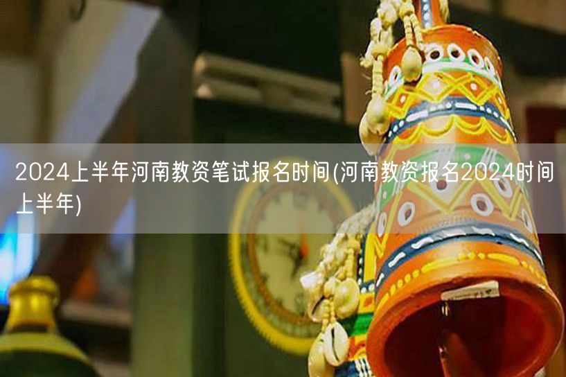 2024上半年河南教资笔试报名时间公告