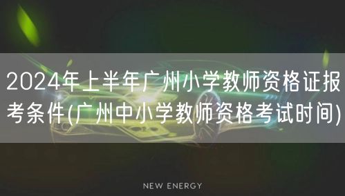 2024上半年广州小学教师资格证报考条件