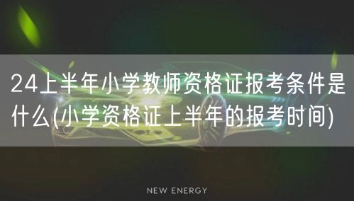 24上半年小学教师资格证报考条件及报考时