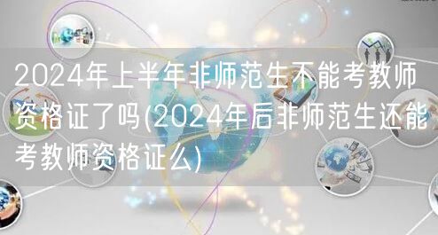 2024上半年非师范生教资报考限制？后续