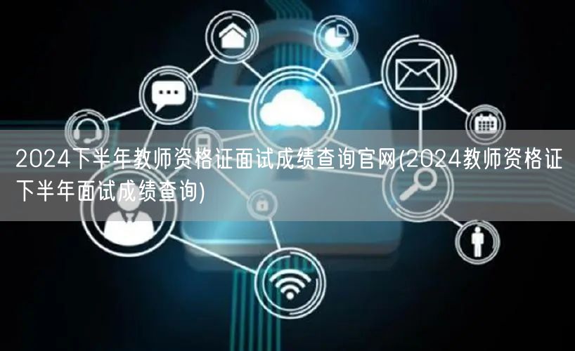 2024下半年教师资格证面试成绩查询官网