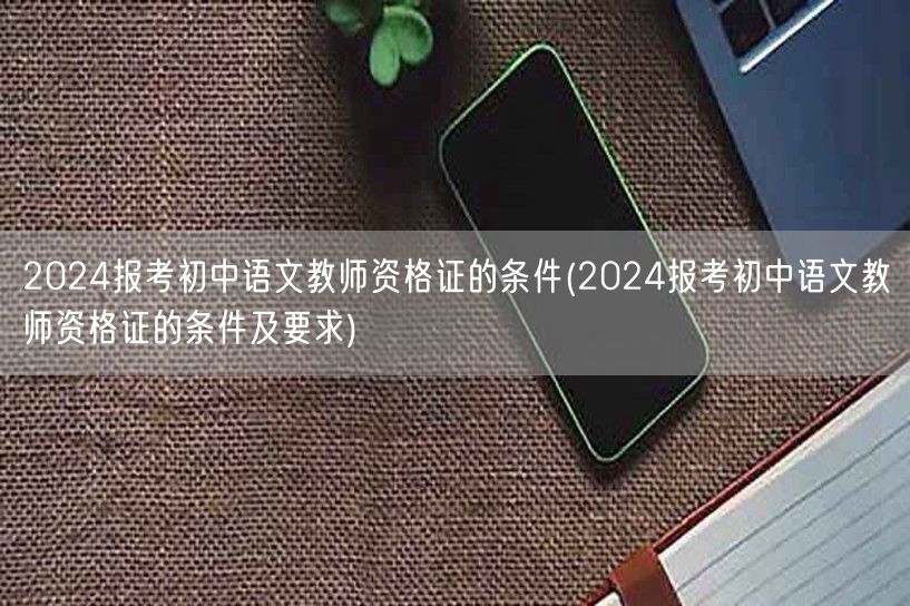 2024初中语文教师资格证报考条件及要求