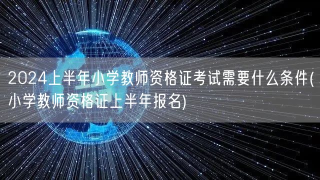 2024上半年小学教师资格证考试条件及报