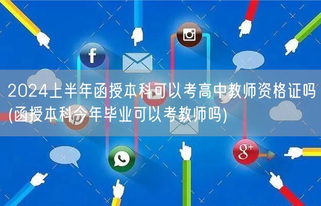 2024上半年函授本科可考高中教师资格证