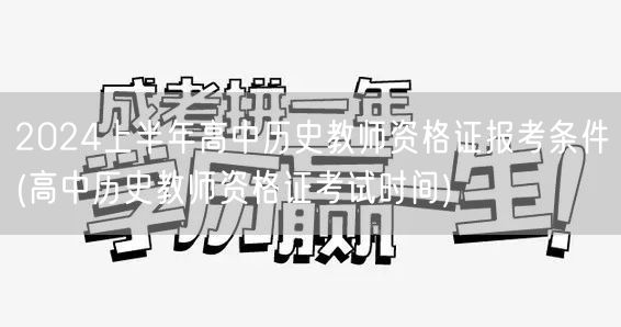 2024上半年高中历史教资报考条件及考试