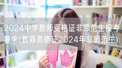 2024非师范生中学教师资格证报考要求及