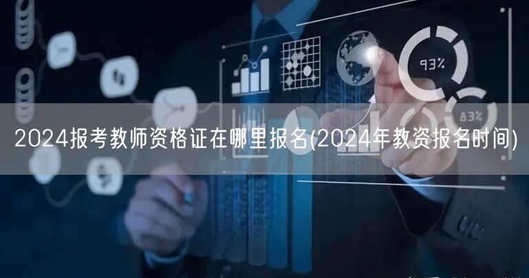 2024报考教师资格证报名入口及时间