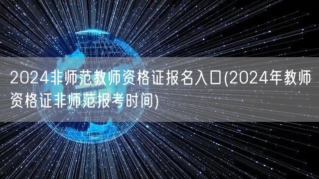 2024非师范教资报名入口及时间