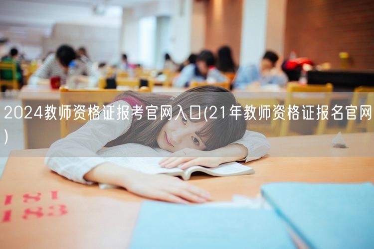 2024教师资格证报考官网入口 官方报名
