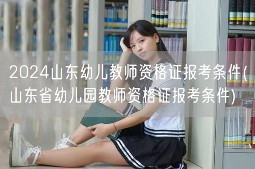 2024山东幼儿教师资格证报考条件详解