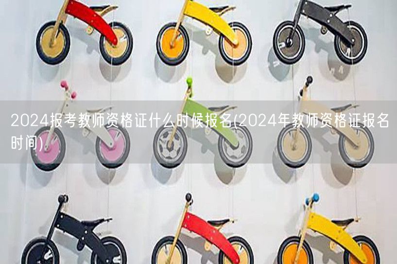 2024报考教师资格证报名时间公布