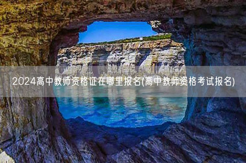 2024高中教师资格证报名入口及流程(高