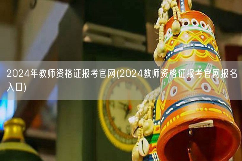 2024年教师资格证报考官网-官方报名入