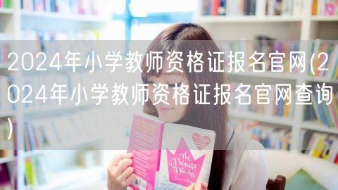 2024小学教师资格证报名官网查询入口