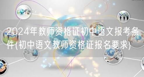 2024年初中语文教资报考条件及报名要求