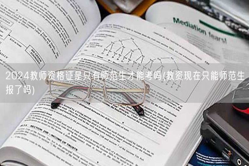 2024教师资格证报考资格非师范生详解