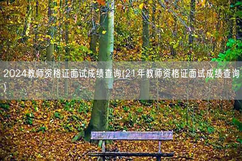 2024及21年教师资格证面试成绩查询