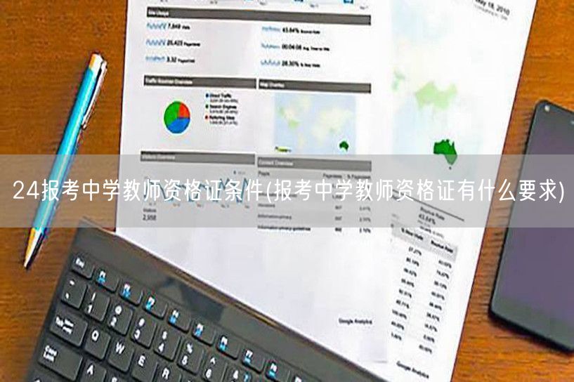 24年中学教师资格证报考条件详解