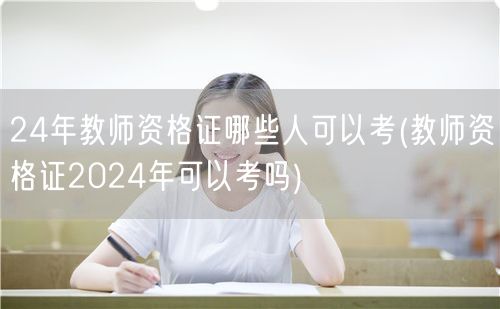 24年教师资格证报考资格&2024年可考