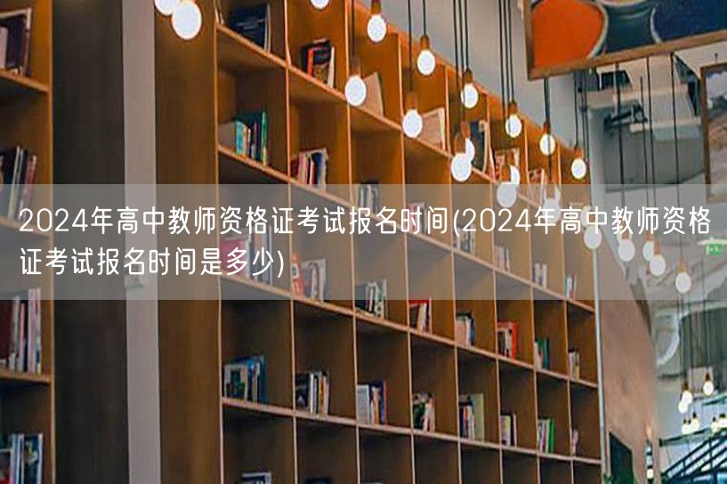2024高中教师资格证报名时间及查询