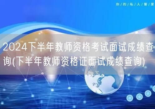 2024下半年教师资格证面试成绩快速查