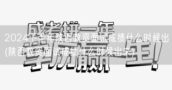 2024下半年陕西教资面试成绩查询时间