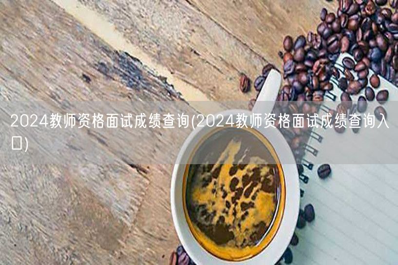 2024教师资格面试成绩查询官网入口