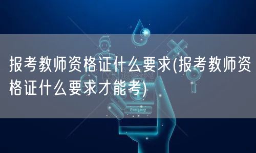 报考教师资格证条件要求