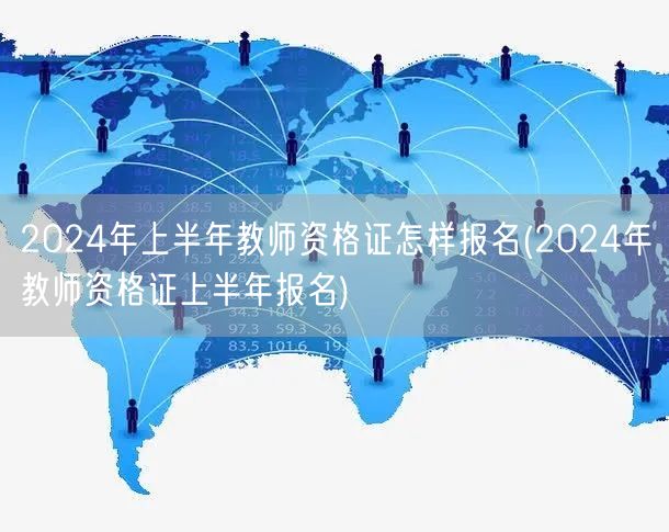 2024上半年教师资格证报名流程及条件(